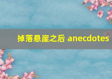 掉落悬崖之后 anecdotes